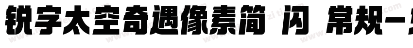 锐字太空奇遇像素简 闪 常规字体转换